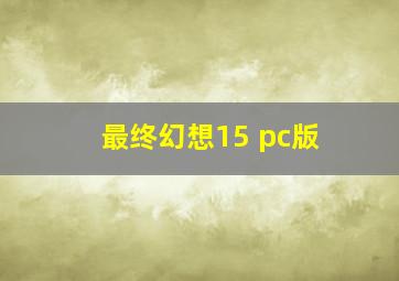 最终幻想15 pc版